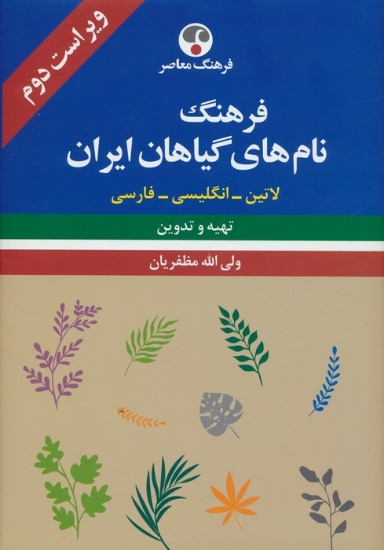 تصویر  فرهنگ نام های گیاهان ایران (لاتین-انگلیسی-فارسی)،(3زبانه)